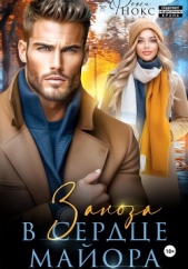 Нокс Рокси - Заноза в сердце майора