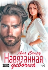 Навязанная девочка - автор Ана Сакру 