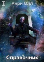 Справочник: Том I (СИ) - автор Олл Анри 