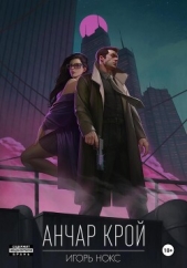  Нокс Игорь - Анчар Крой. Аудиосериал. 1 серия