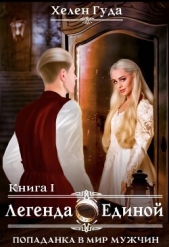 Попаданка в мир мужчин. Легенда о Единой (СИ) - автор Гуда Хелен 