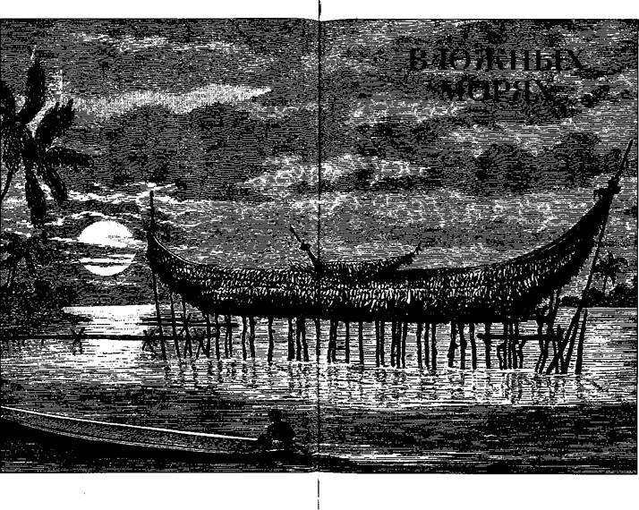 В южных морях - any2fbimgloader0.jpeg