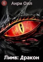 Лимб: Дракон II (СИ) - автор Олл Анри 