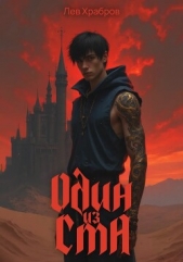Храбров Лев - Один из ста (СИ)