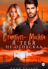  Кальби Иман - Стамбул-Москва. Я тебя не отпускал