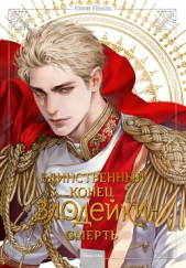 Новелла «Единственный конец злодейки – смерть». Том 6 - автор Квон Гёыль 