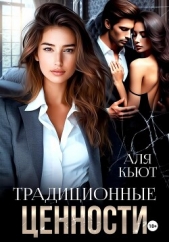 Традиционные ценности - автор Кьют Аля 