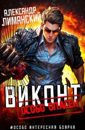 Виконт особо опасен (СИ) - автор Лиманский Александр 