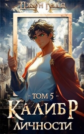 Калибр Личности 5 (СИ) - автор Голд Джон 