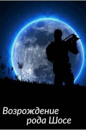  Крыс Виктор - Возрождение рода Шосе (СИ)