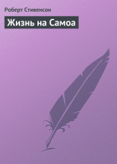  Стивенсон Роберт Льюис - Жизнь на Самоа