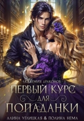 Первый курс для попаданки - автор Нема Полина 