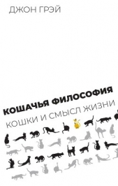Кошачья философия. Кошки и смысл жизни - автор Грэй Джон 