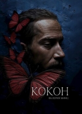 Минц Валерия - Кокон (СИ)