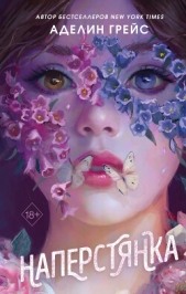 Наперстянка - автор Грейс Аделин 