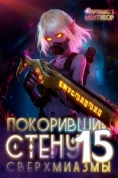 Покоривший СТЕНУ: Сверхмиазмы (СИ) - автор Мантикор Артемис 