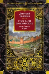  Балашов Дмитрий Михайлович - Государи Московские: Воля и власть. Юрий