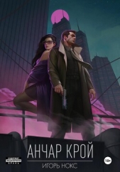  Нокс Игорь - Анчар Крой. Аудиосериал. 9 серия