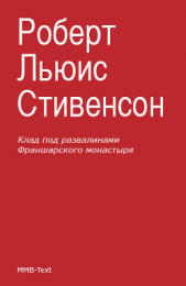 Клад под развалинами Франшарского монастыря - автор Стивенсон Роберт Льюис 