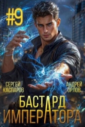 Бастард Императора. Том 9 (СИ) - автор Орлов Андрей Юрьевич 