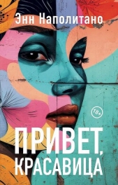 Привет, красавица - автор Наполитано Энн 
