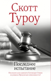  Туроу Скотт - Последнее испытание