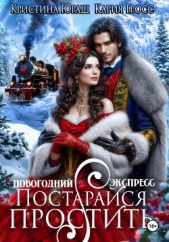 Юраш Кристина - Новогодний Экспресс. Постарайся простить