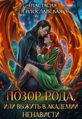 Позор рода, или Выжить в академии ненависти (СИ) - автор Милославская Анастасия 