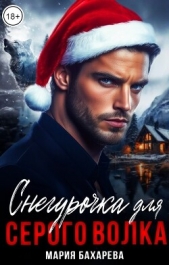 Снегурочка для серого волка (СИ) - автор Бахарева Мария 