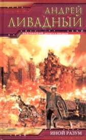 Иной разум. Тетралогия (СИ) - автор Ливадный Андрей Львович 