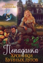 Попаданка. Хроники Буйных лугов (СИ) - автор Саринова Елена 