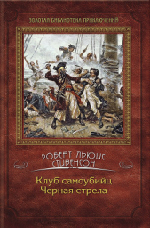 Клуб самоубийц. Черная стрела (сборник) - автор Стивенсон Роберт Льюис 