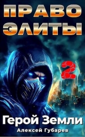 Право Элиты. Книга вторая. том 6 (СИ) - автор Губарев Алексей 