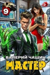 Мастер 9 (СИ) - автор Чащин Валерий 