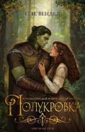 Читать книгу Полукровка (ЛП) - автор Вендел С. И. Полукровка (ЛП) - автор Вендел С. И.