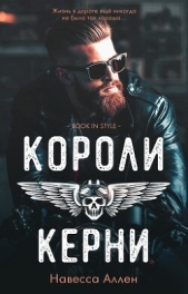 Читать книгу Короли Керни (ЛП) - автор Аллен Навесса Короли Керни (ЛП) - автор Аллен Навесса