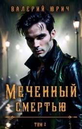 Меченный смертью. Том 2 (СИ) - автор Юрич Валерий 