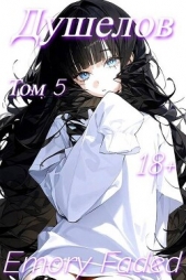 Душелов. Том 5 (СИ) - автор Faded Emory 