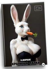  Морале Антонио - Кроличья лапка (18+)