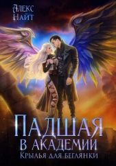 Падшая в академии. Крылья для беглянки - автор Алекс Найт 