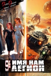 Имя нам Легион. Том 9 (СИ) - автор Дорничев Дмитрий 