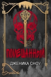  Сноу Дженика - Помешанный (ЛП)