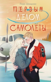 Читать книгу Первым делом самолёты - автор Шведова Лада Первым делом самолёты - автор Шведова Лада