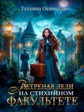 Ветреная леди на стихийном факультете (СИ) - автор Эльба Ирина 