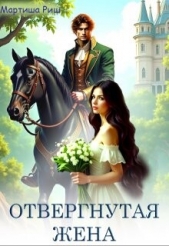 Отвергнутая жена (СИ) - автор Риш Мартиша 