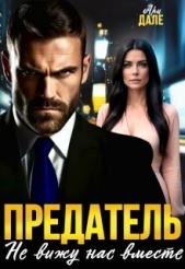 Предатель. Не вижу нас вместе (СИ) - автор Дале Ари 