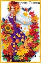  Гончарова Галина Дмитриевна - Возвращение (СИ)