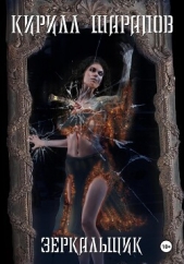 Зеркальщик - автор Шарапов Кирилл 
