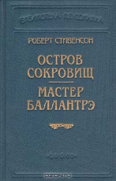 Мастер Баллантрэ - автор Стивенсон Роберт Льюис 