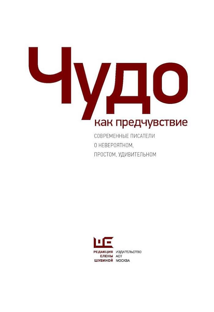 Чудо как предчувствие. Современные писатели о невероятном, простом, удивительном (сборник) - i_001.jpg